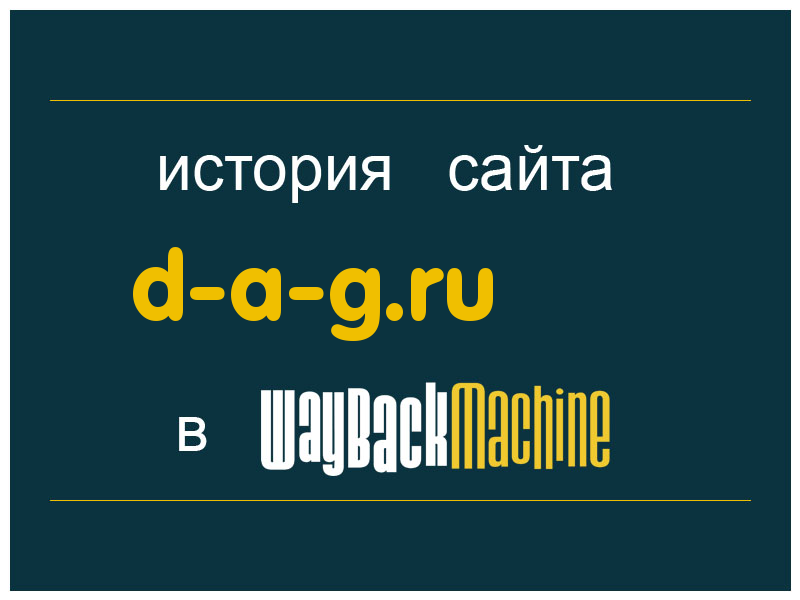 история сайта d-a-g.ru