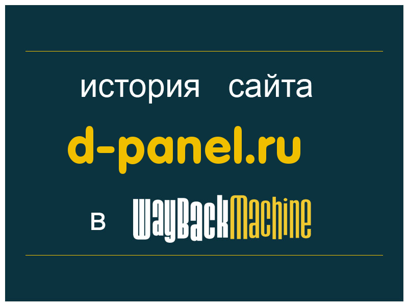 история сайта d-panel.ru