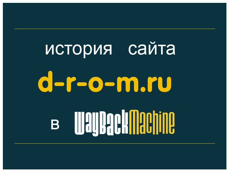 история сайта d-r-o-m.ru