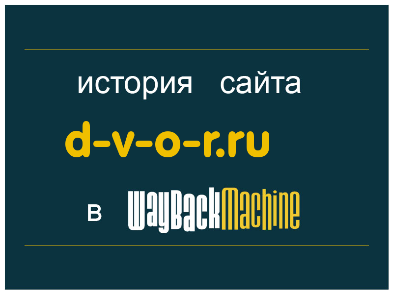 история сайта d-v-o-r.ru