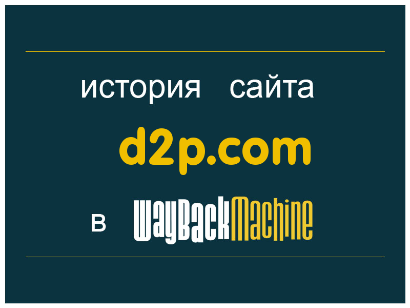 история сайта d2p.com