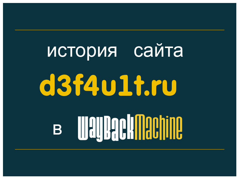 история сайта d3f4u1t.ru