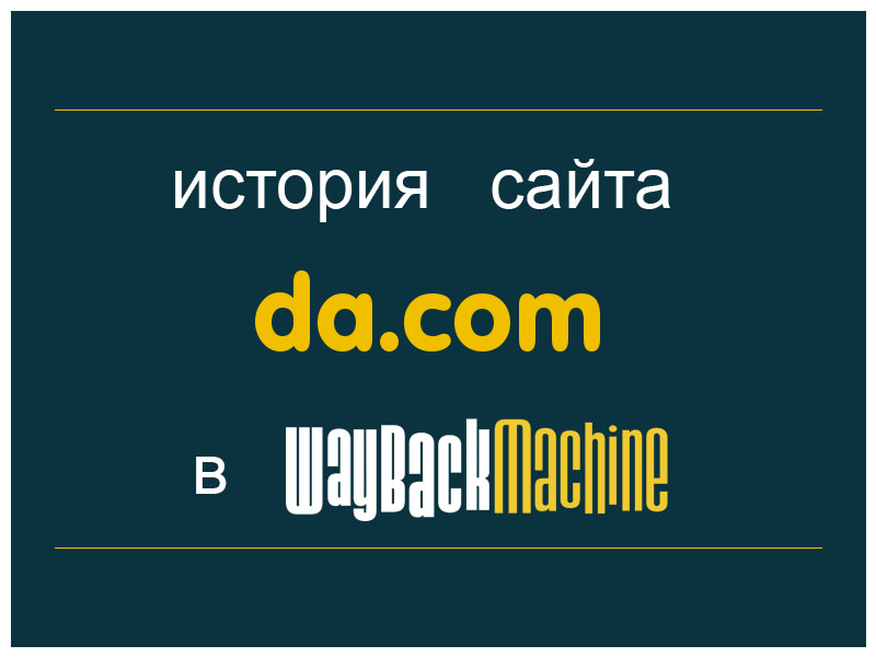 история сайта da.com