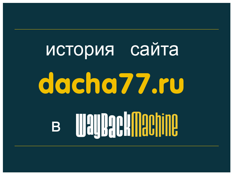 история сайта dacha77.ru