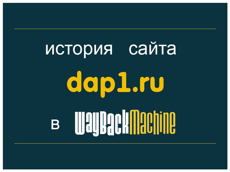 история сайта dap1.ru