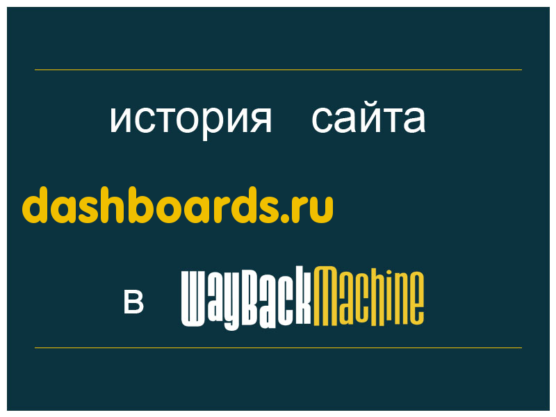 история сайта dashboards.ru
