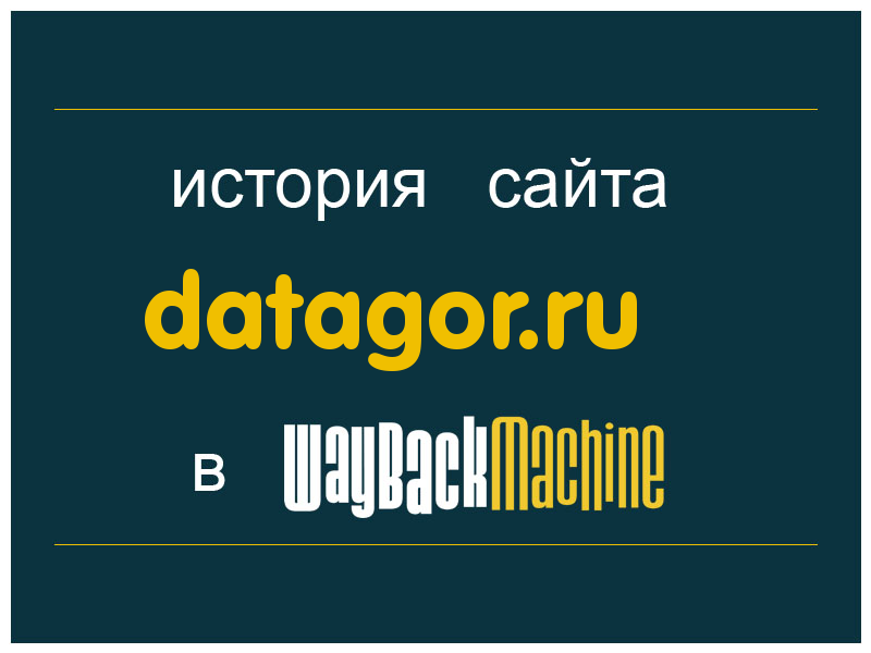 история сайта datagor.ru
