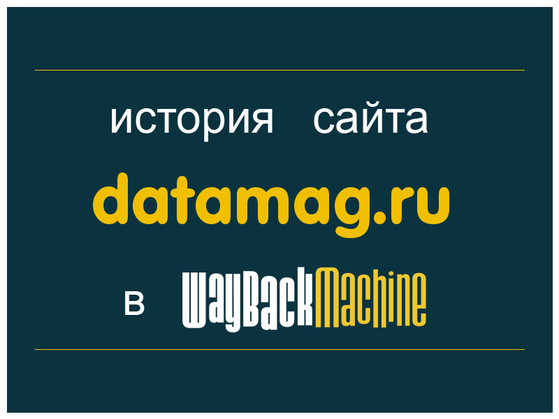 история сайта datamag.ru
