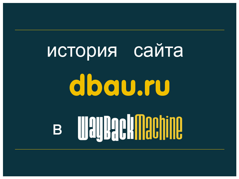 история сайта dbau.ru