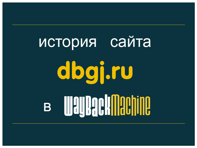 история сайта dbgj.ru