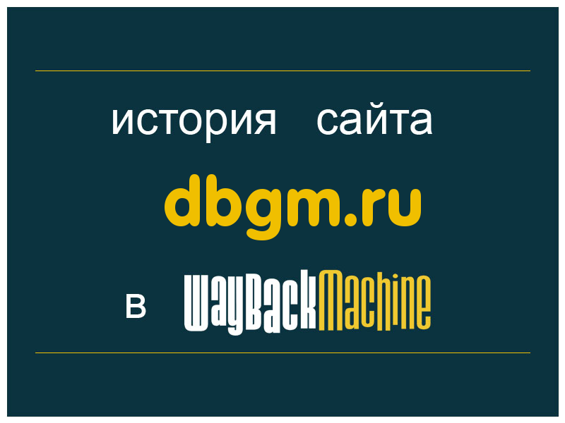 история сайта dbgm.ru