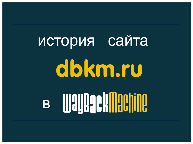 история сайта dbkm.ru