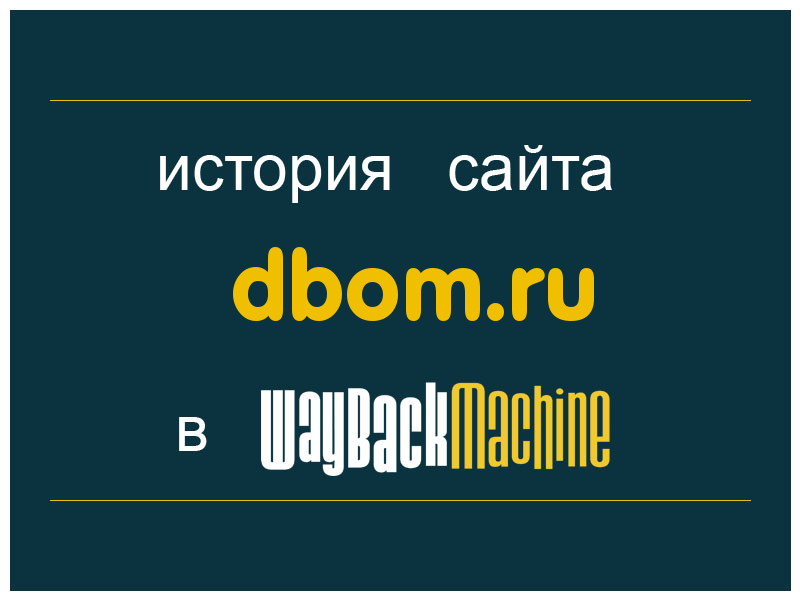 история сайта dbom.ru