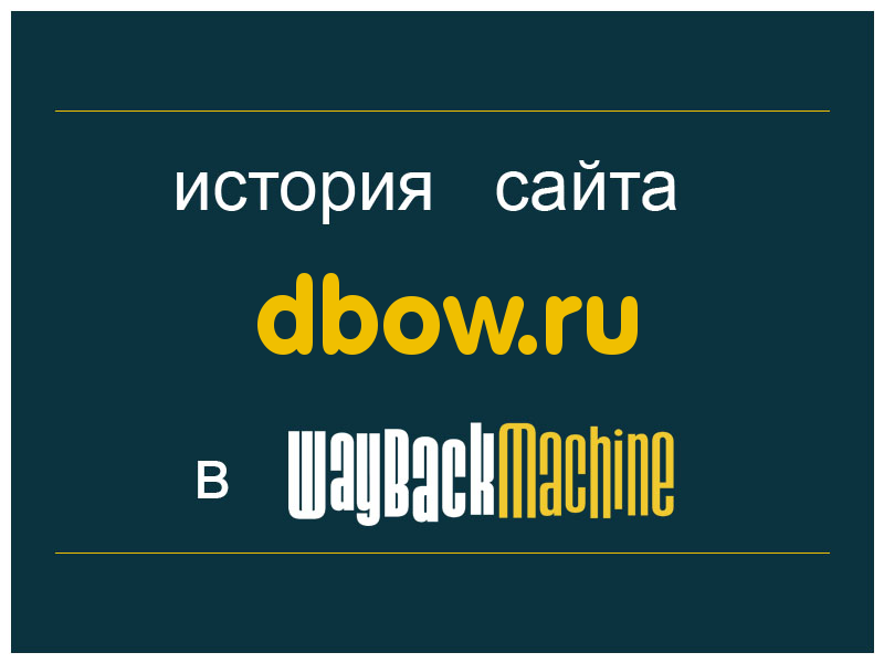 история сайта dbow.ru