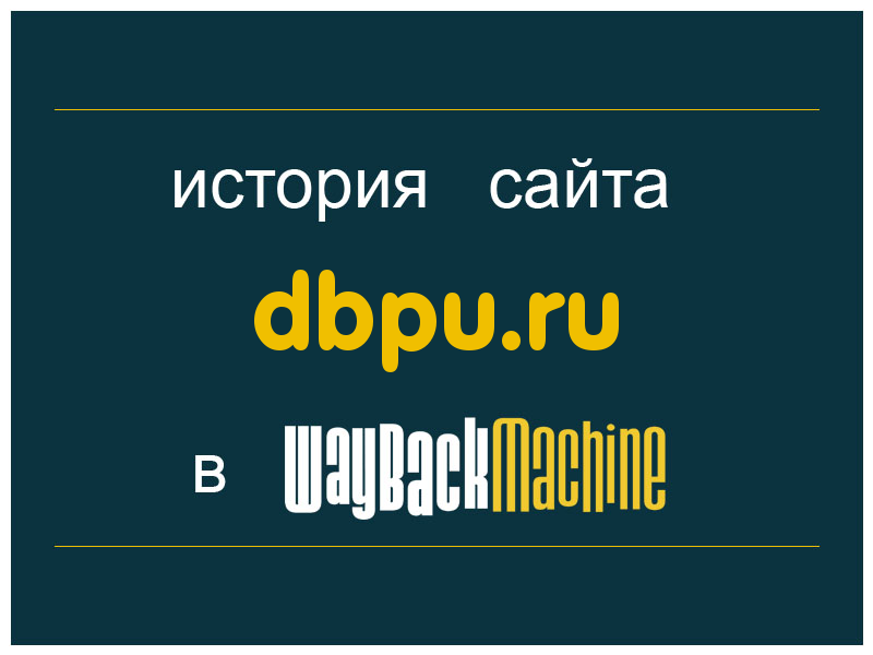 история сайта dbpu.ru