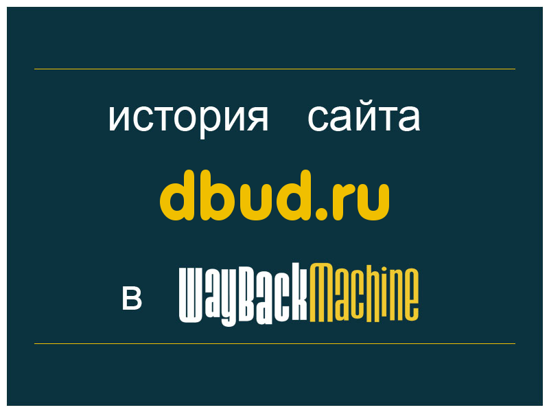 история сайта dbud.ru