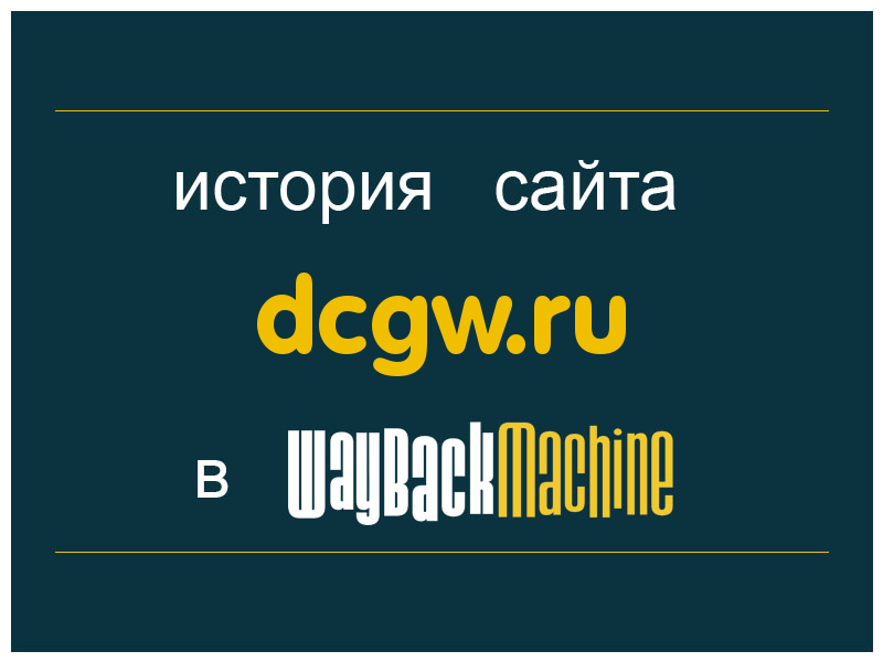 история сайта dcgw.ru