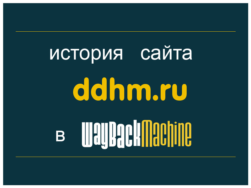 история сайта ddhm.ru