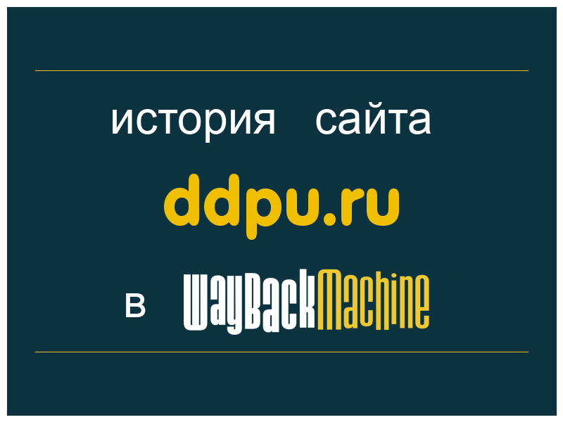 история сайта ddpu.ru