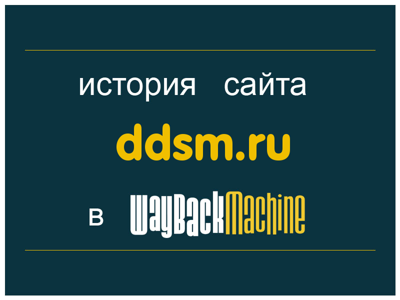 история сайта ddsm.ru