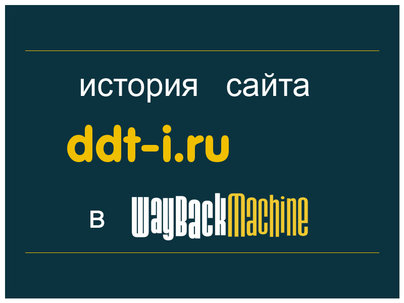 история сайта ddt-i.ru