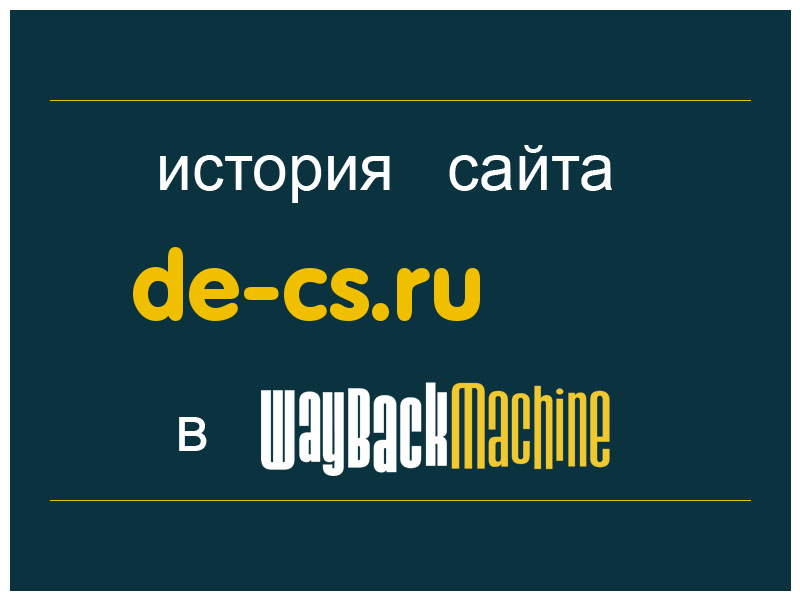 история сайта de-cs.ru