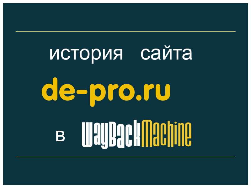 история сайта de-pro.ru