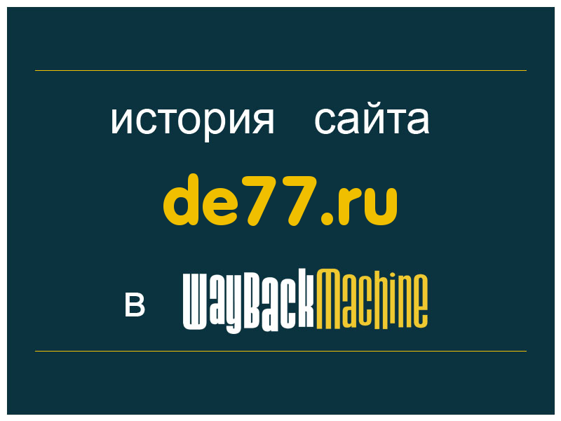 история сайта de77.ru