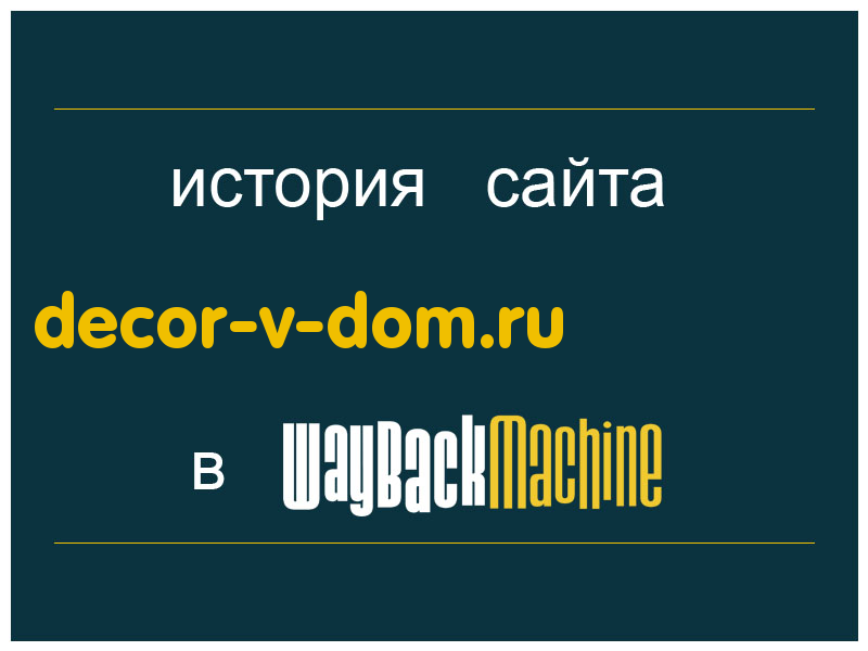 история сайта decor-v-dom.ru