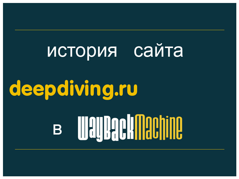 история сайта deepdiving.ru