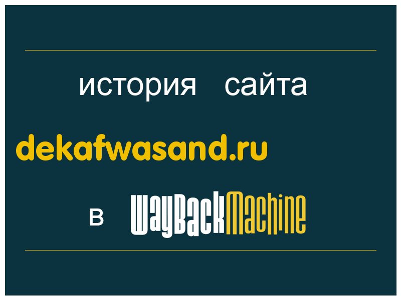 история сайта dekafwasand.ru