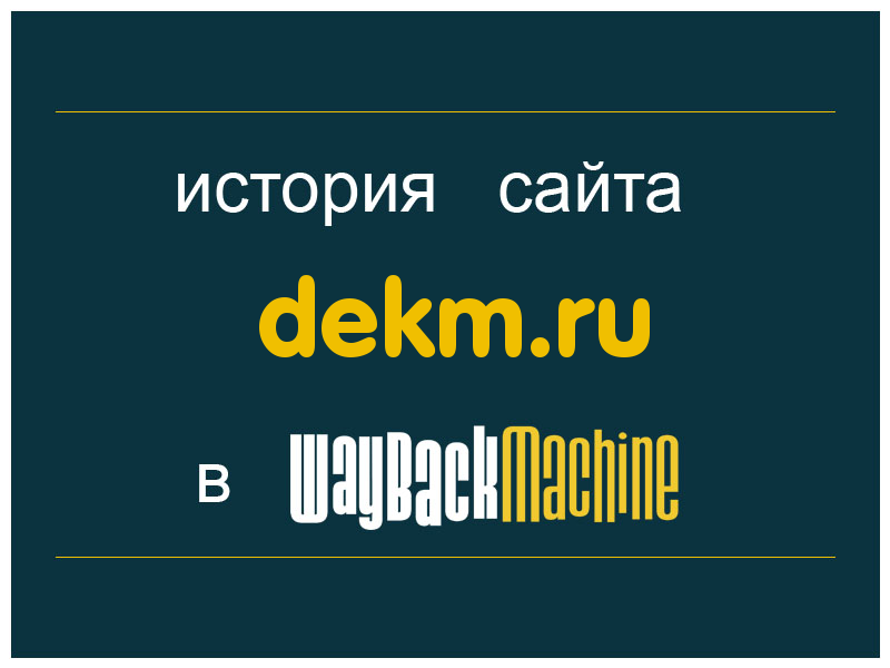 история сайта dekm.ru