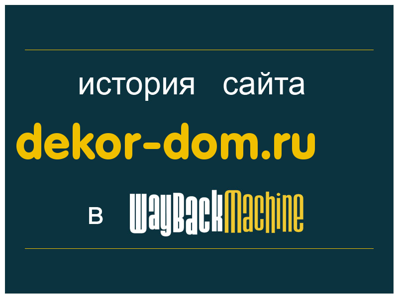 история сайта dekor-dom.ru