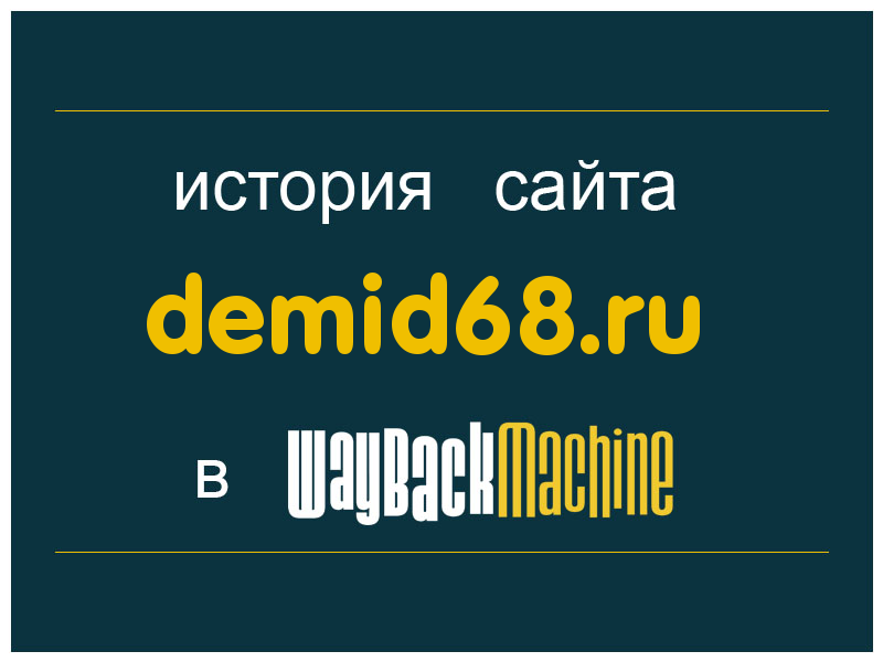 история сайта demid68.ru