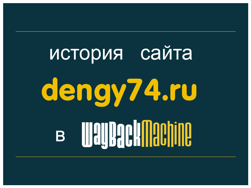 история сайта dengy74.ru