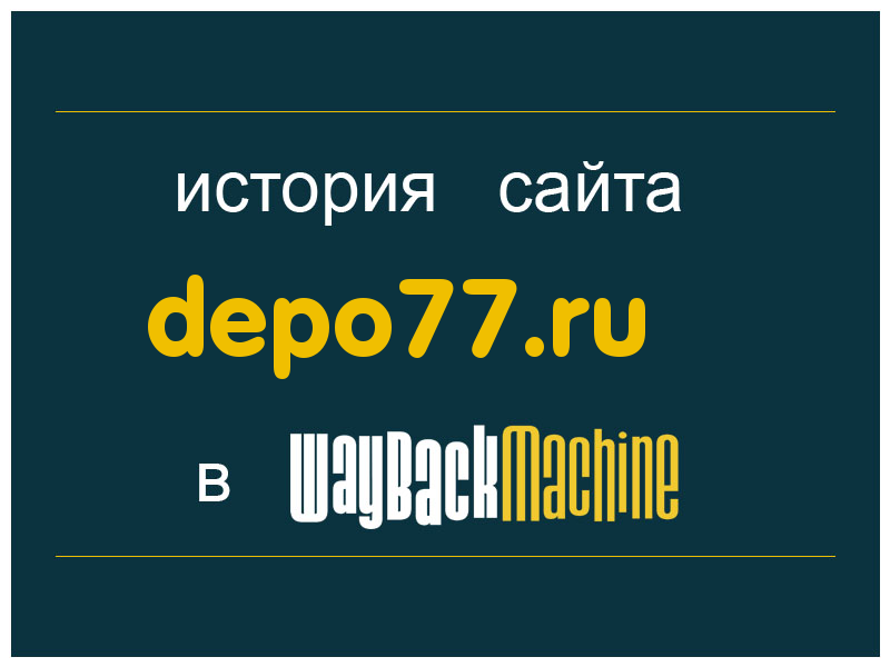 история сайта depo77.ru
