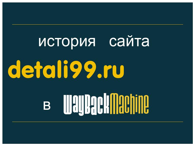 история сайта detali99.ru