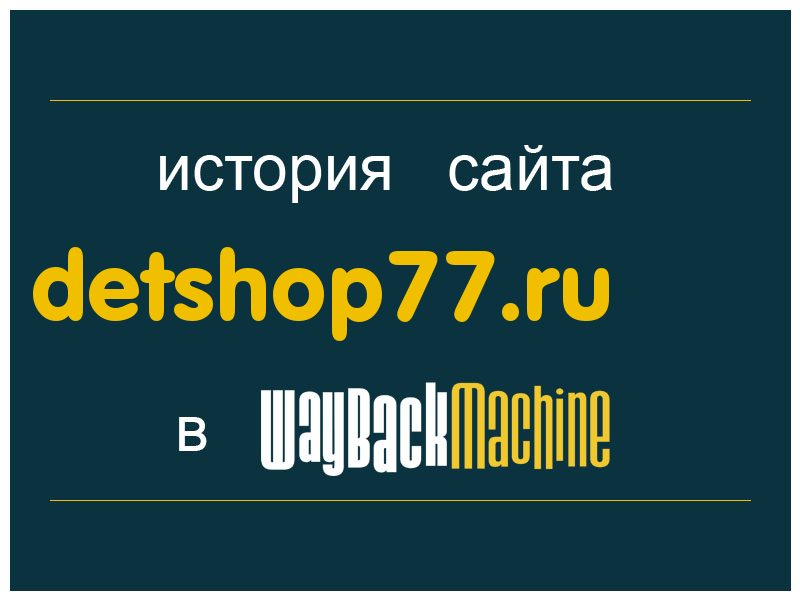 история сайта detshop77.ru