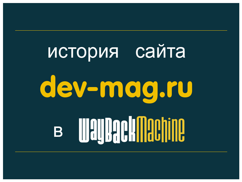 история сайта dev-mag.ru