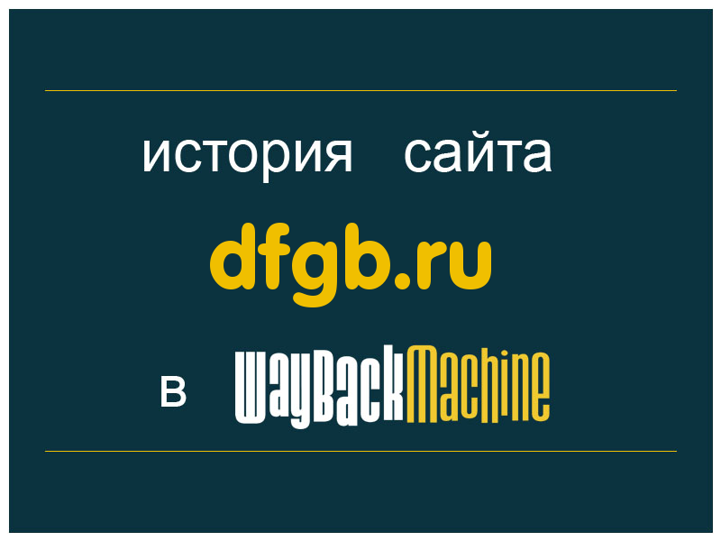 история сайта dfgb.ru