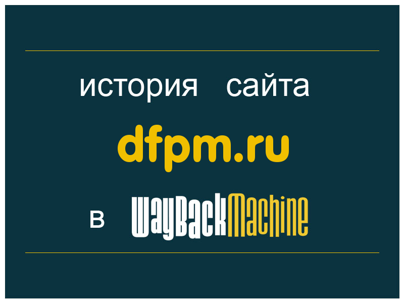 история сайта dfpm.ru