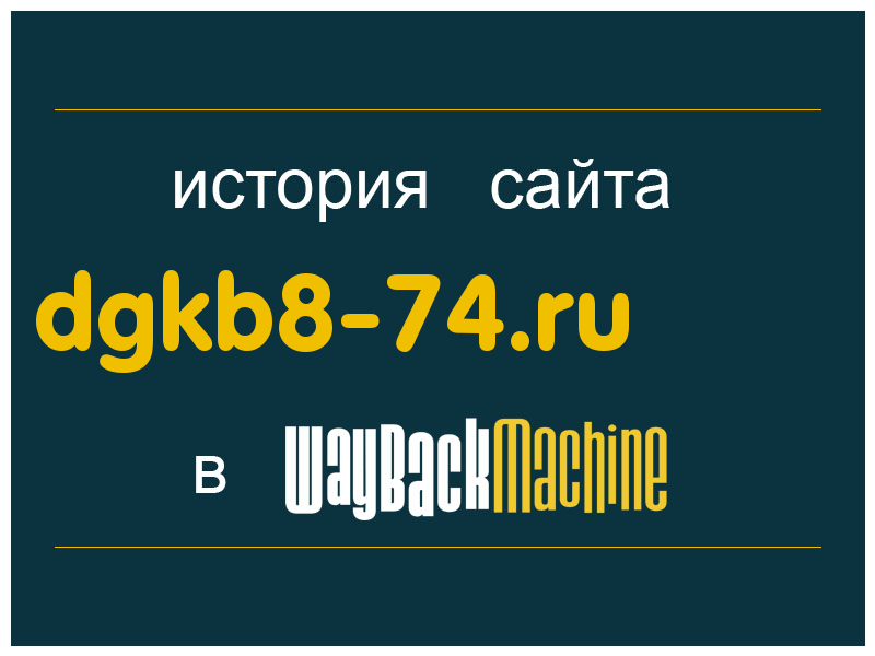 история сайта dgkb8-74.ru