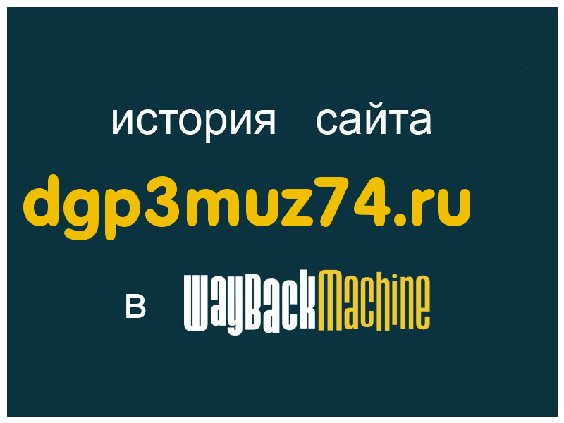 история сайта dgp3muz74.ru