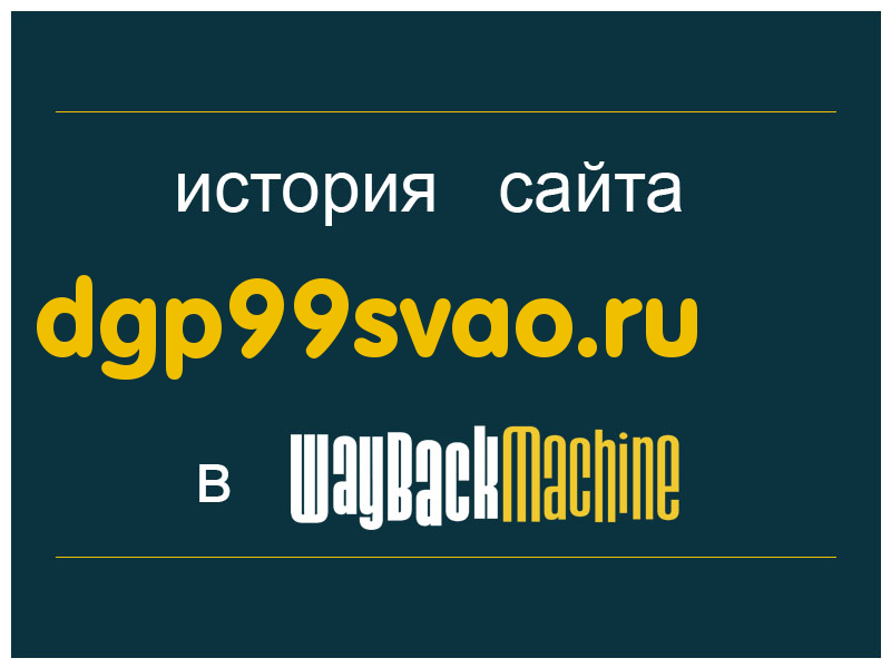 история сайта dgp99svao.ru