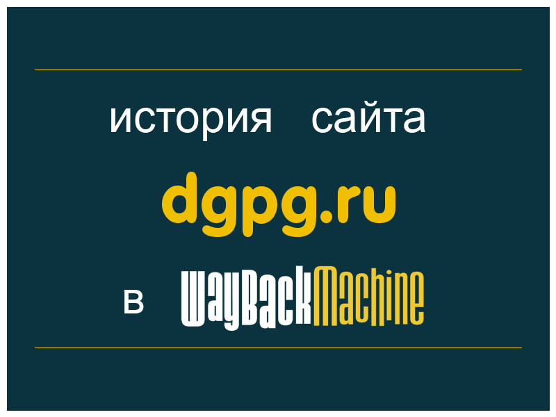 история сайта dgpg.ru