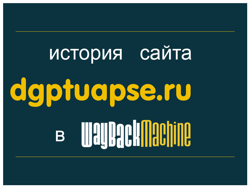 история сайта dgptuapse.ru