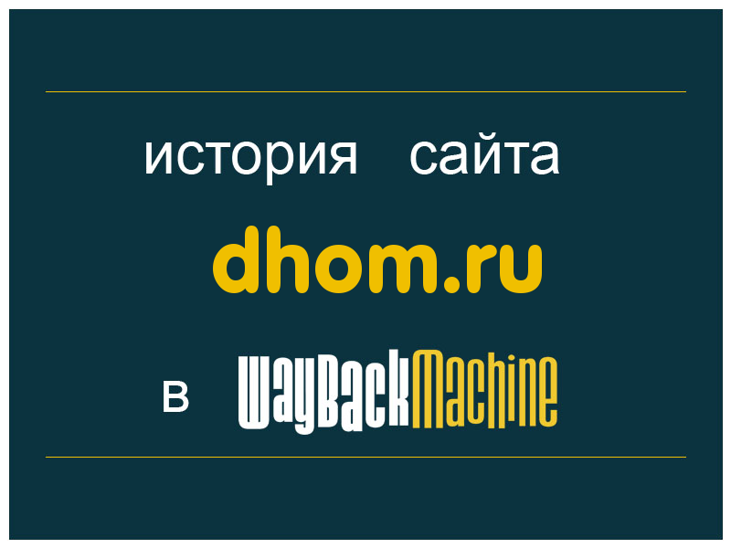 история сайта dhom.ru