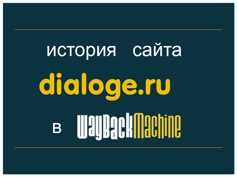 история сайта dialoge.ru