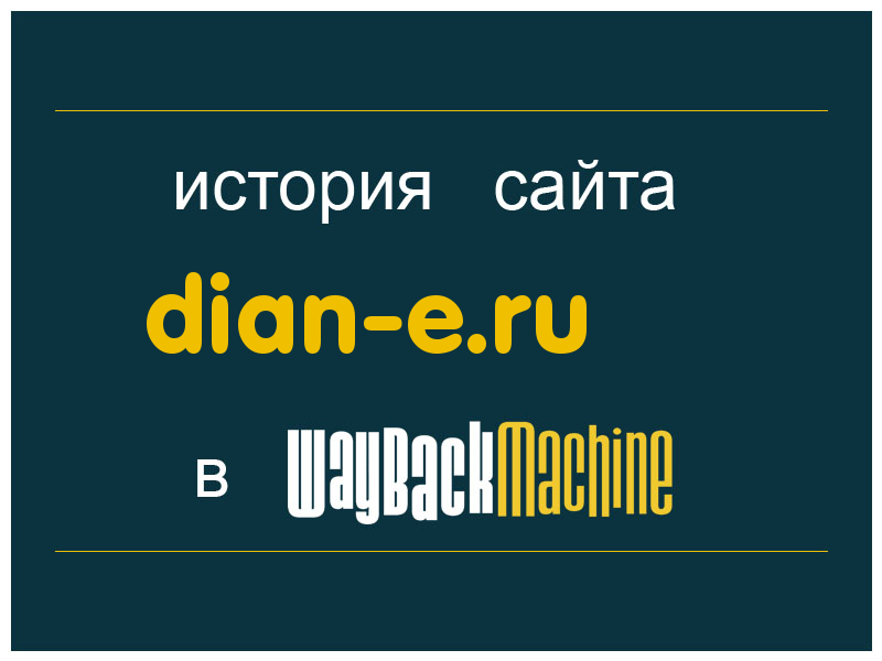 история сайта dian-e.ru