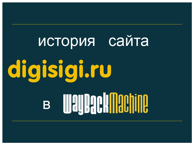 история сайта digisigi.ru